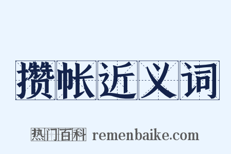 攒帐近义词是什么意思的图片